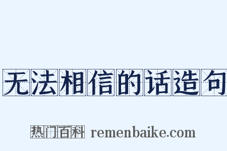 无法相信的话造句是什么意思的图片